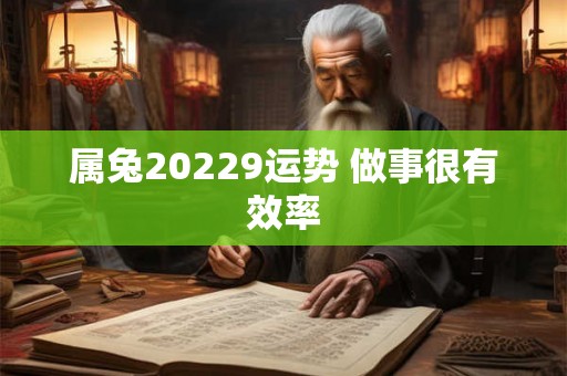 属兔20229运势 做事很有效率