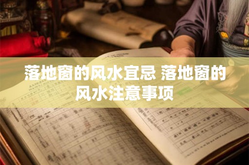 落地窗的风水宜忌 落地窗的风水注意事项