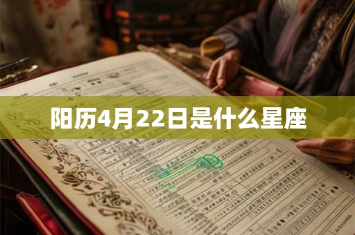 阳历4月22日是什么星座 阳历4月22日是什么星座