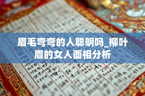 眉毛弯弯的人聪明吗_柳叶眉的女人面相分析