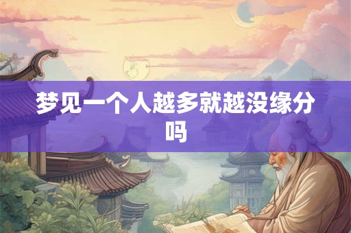 梦见一个人越多就越没缘分吗