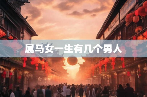 属马女一生有几个男人