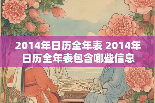 2014年日历全年表 2014年日历全年表包含哪些信息