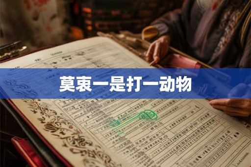 莫衷一是打一动物 莫衷一是打一动物