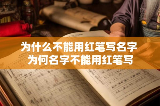 为什么不能用红笔写名字 为何名字不能用红笔写