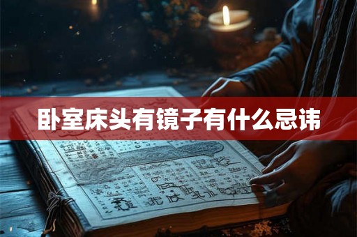卧室床头有镜子有什么忌讳 卧室床头有镜子有什么忌讳