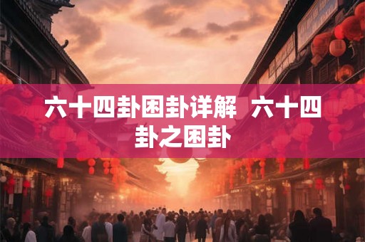 六十四卦困卦详解  六十四卦之困卦