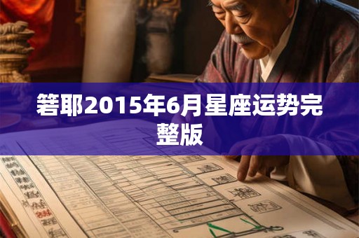 箬耶2015年6月星座运势完整版