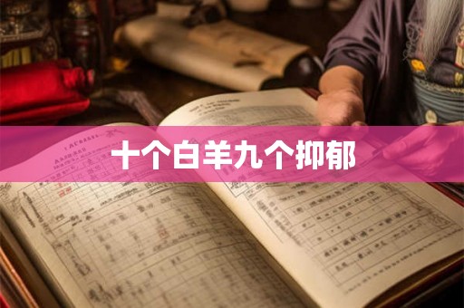 十个白羊九个抑郁
