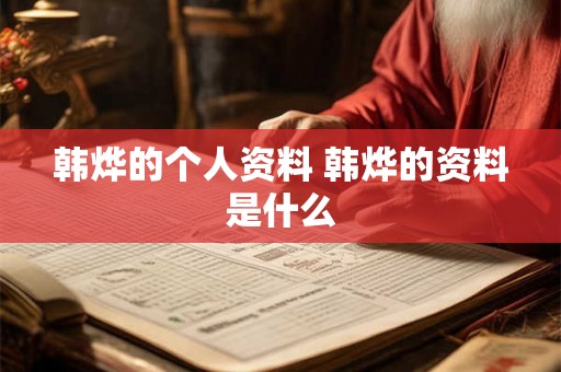 韩烨的个人资料 韩烨的资料是什么