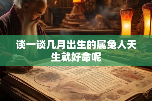 谈一谈几月出生的属兔人天生就好命呢