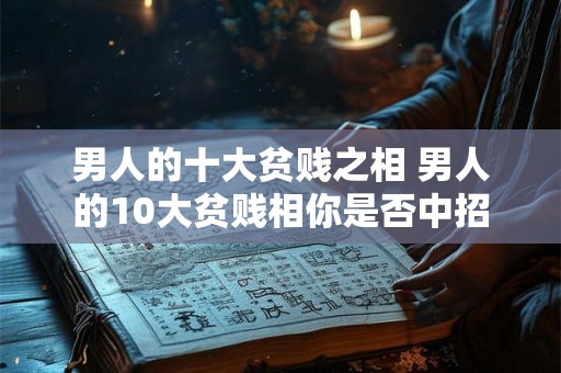 男人的十大贫贱之相 男人的10大贫贱相你是否中招