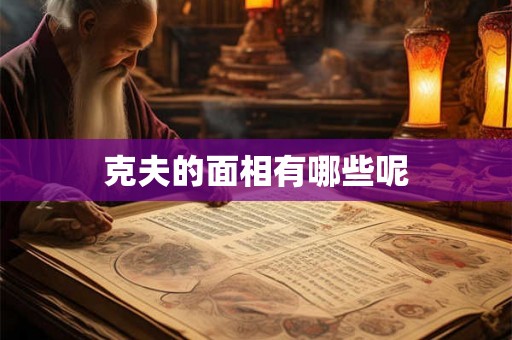 克夫的面相有哪些呢