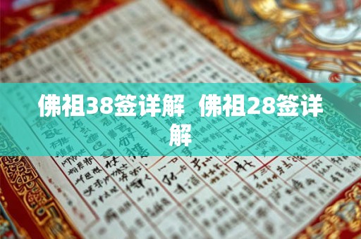 佛祖38签详解  佛祖28签详解