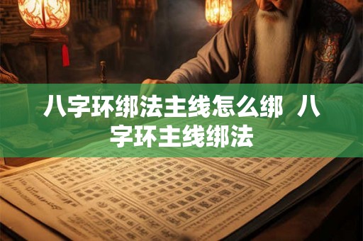 八字环绑法主线怎么绑  八字环主线绑法