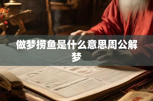 做梦捞鱼是什么意思周公解梦