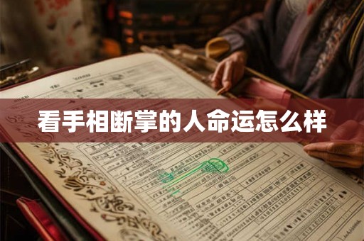 看手相断掌的人命运怎么样