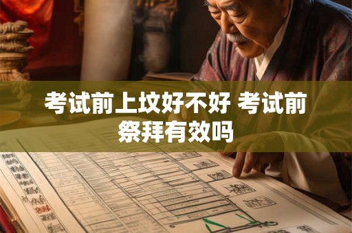 考试前上坟好不好 考试前祭拜有效吗