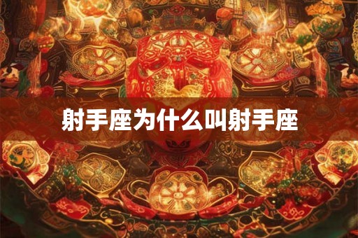 射手座为什么叫射手座