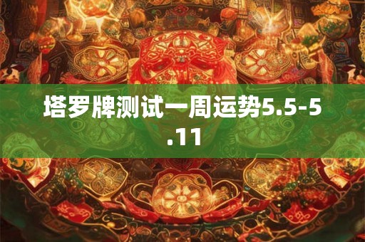 塔罗牌测试一周运势5.5-5.11