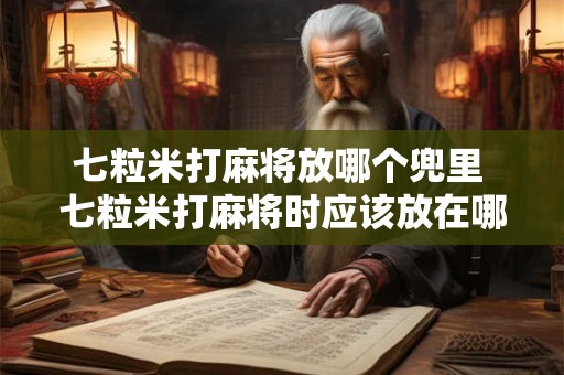 七粒米打麻将放哪个兜里 七粒米打麻将时应该放在哪个口袋中