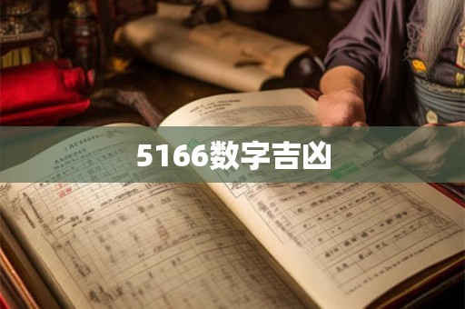 5166数字吉凶