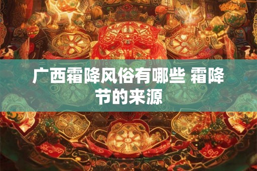 广西霜降风俗有哪些 霜降节的来源