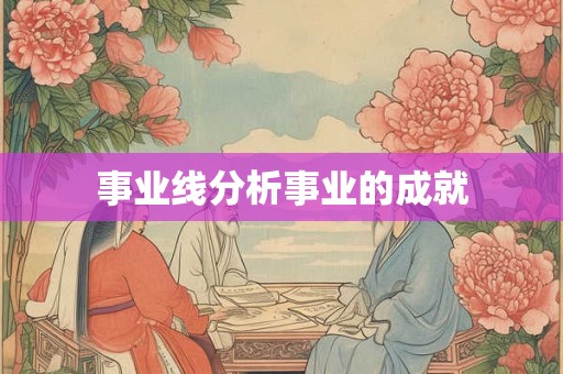 事业线分析事业的成就