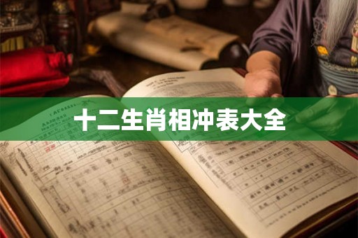 十二生肖相冲表大全