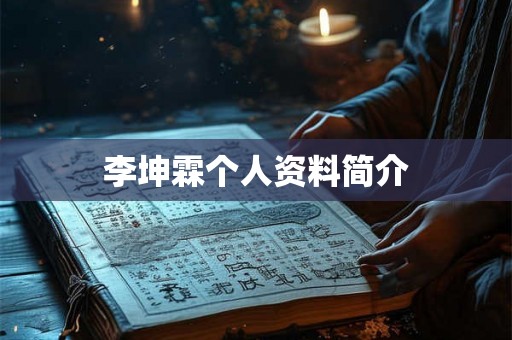 李坤霖个人资料简介 李坤霖个人资料简介