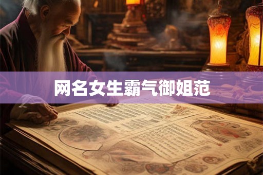 网名女生霸气御姐范 网名女生霸气御姐范