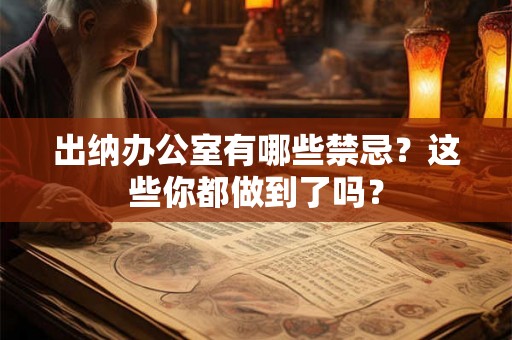 出纳办公室有哪些禁忌？这些你都做到了吗？