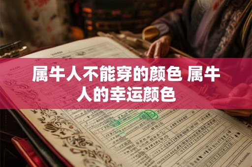 属牛人不能穿的颜色 属牛人的幸运颜色