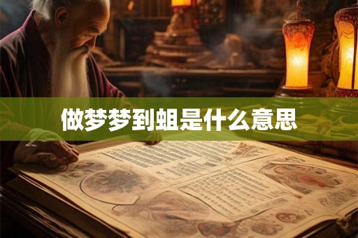 做梦梦到蛆是什么意思