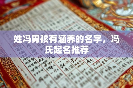 姓冯男孩有涵养的名字，冯氏起名推荐