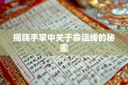 揭晓手掌中关于命运线的秘密