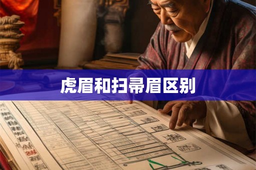 虎眉和扫帚眉区别