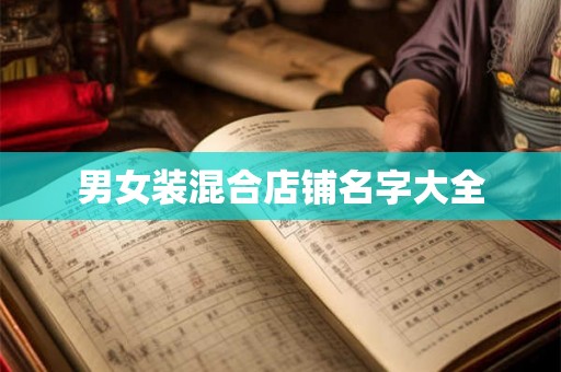 男女装混合店铺名字大全