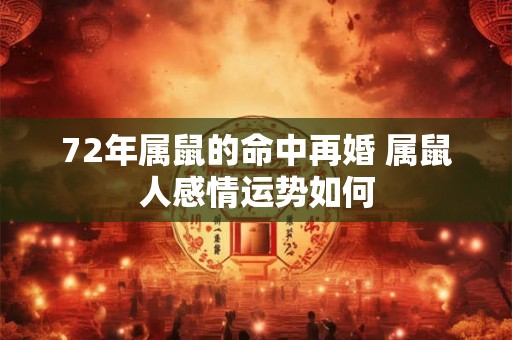 72年属鼠的命中再婚 属鼠人感情运势如何