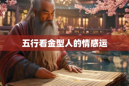 五行看金型人的情感运