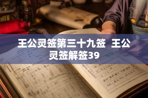 王公灵签第三十九签  王公灵签解签39