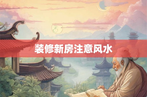 装修新房注意风水