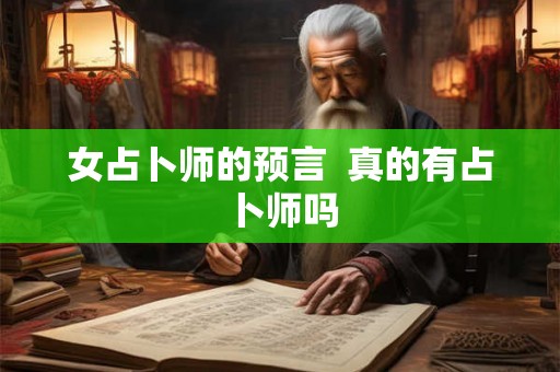女占卜师的预言  真的有占卜师吗