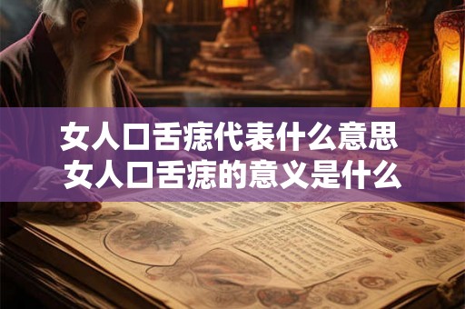 女人口舌痣代表什么意思 女人口舌痣的意义是什么