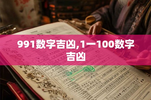 991数字吉凶,1一100数字吉凶