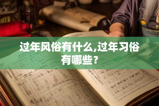 过年风俗有什么,过年习俗有哪些？