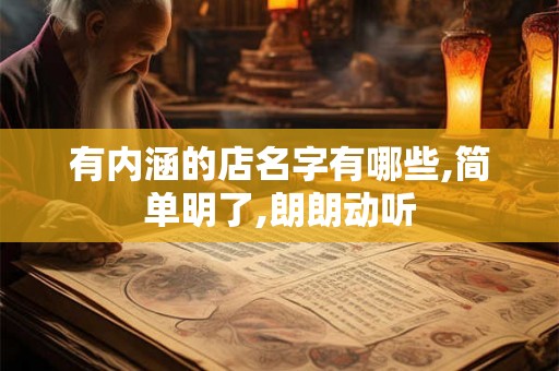 有内涵的店名字有哪些,简单明了,朗朗动听