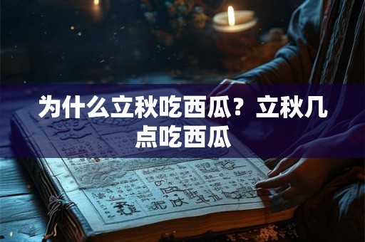 为什么立秋吃西瓜？立秋几点吃西瓜