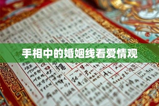 手相中的婚姻线看爱情观 手相中的婚姻线看爱情观
