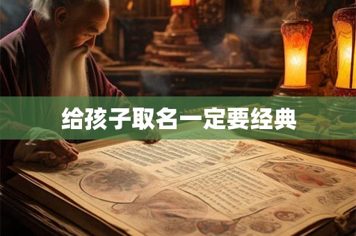 给孩子取名一定要经典